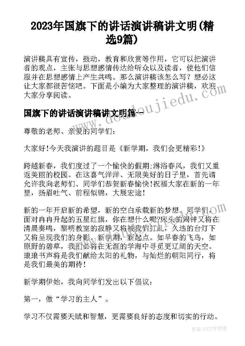 2023年国旗下的讲话演讲稿讲文明(精选9篇)