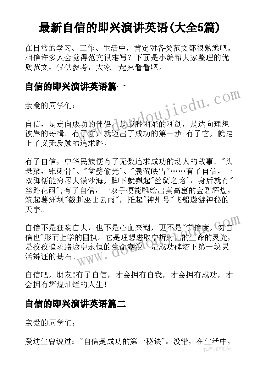 最新自信的即兴演讲英语(大全5篇)