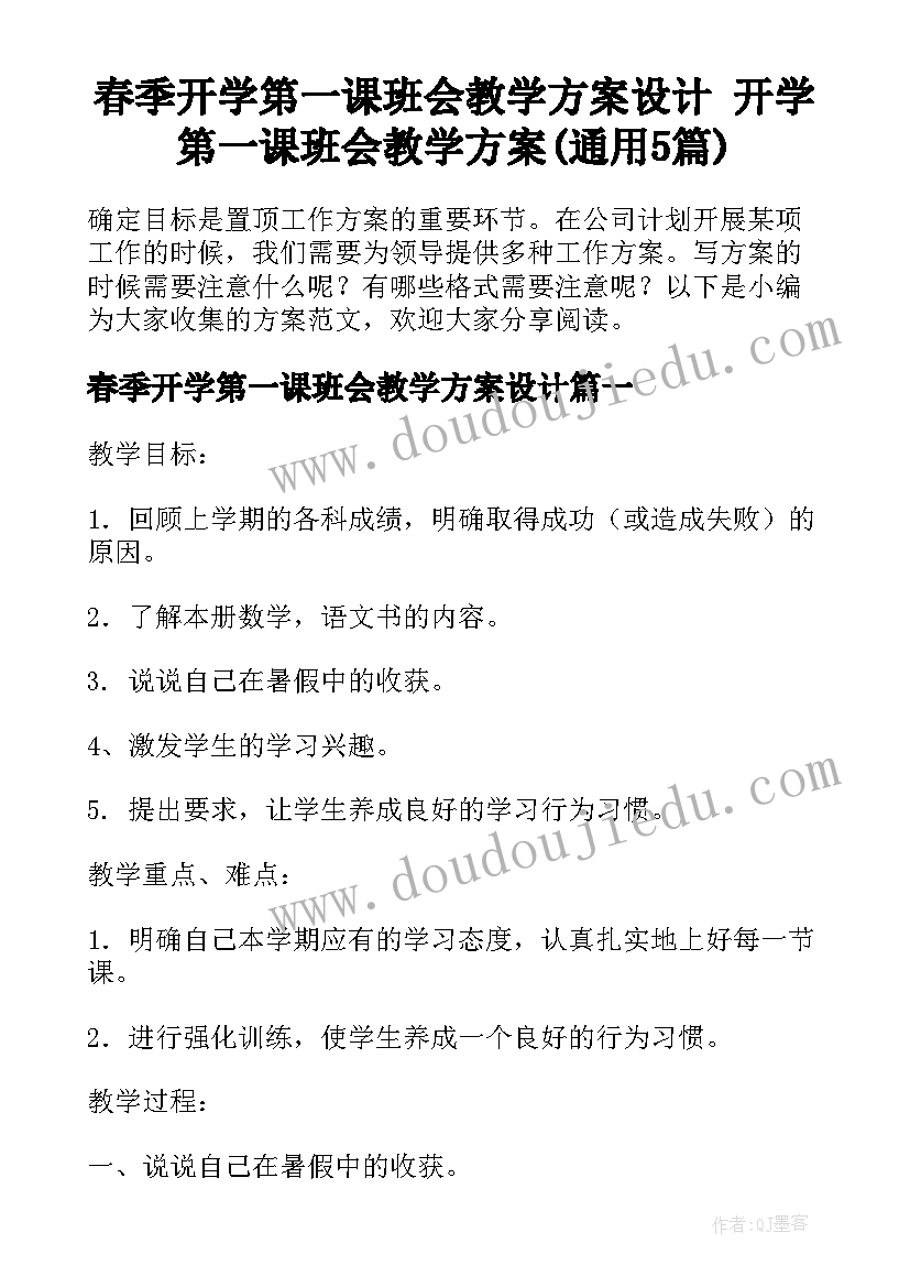 春季开学第一课班会教学方案设计 开学第一课班会教学方案(通用5篇)