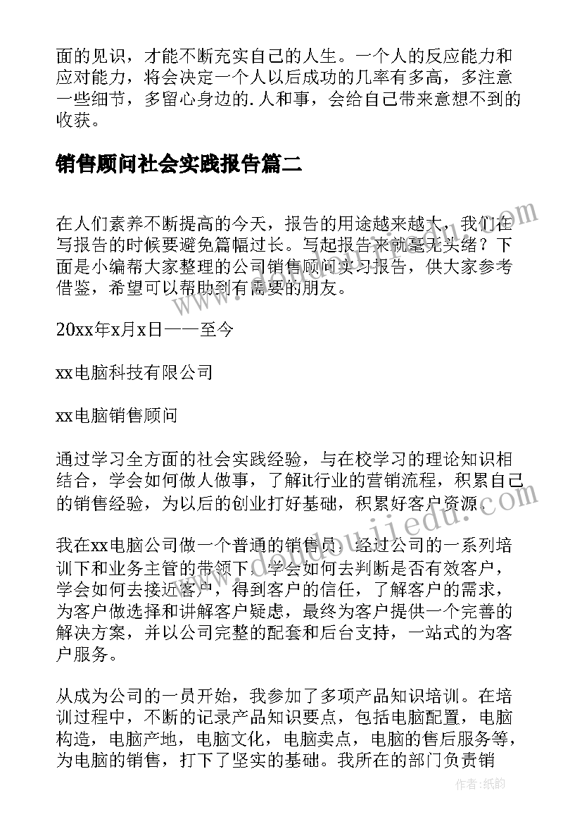 销售顾问社会实践报告(优秀5篇)