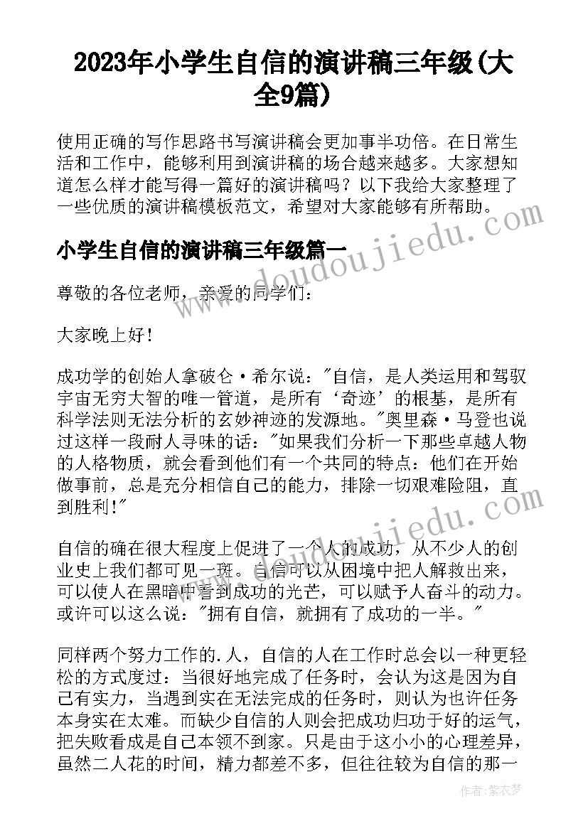 2023年小学生自信的演讲稿三年级(大全9篇)