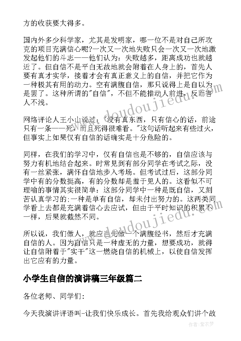 2023年小学生自信的演讲稿三年级(大全9篇)