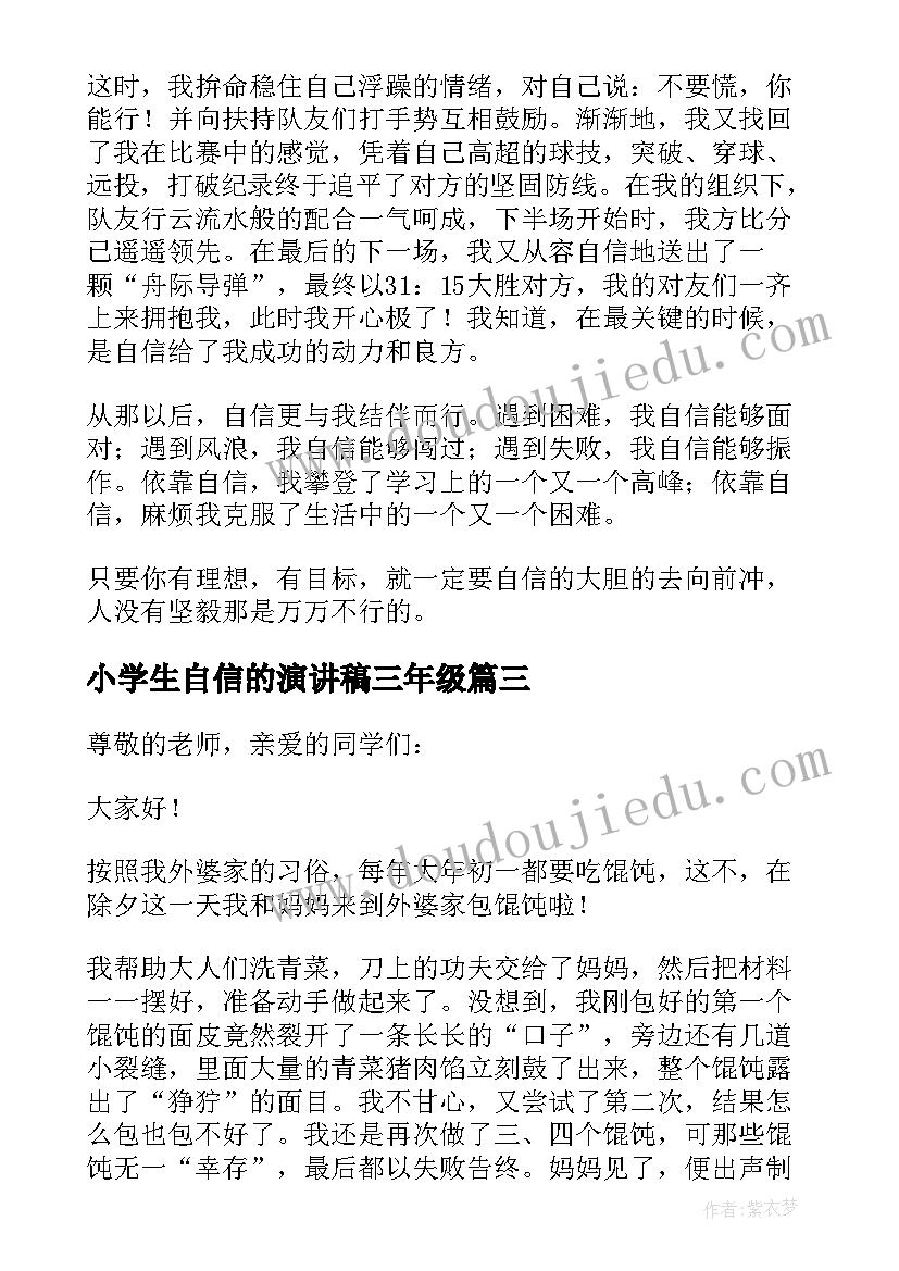 2023年小学生自信的演讲稿三年级(大全9篇)