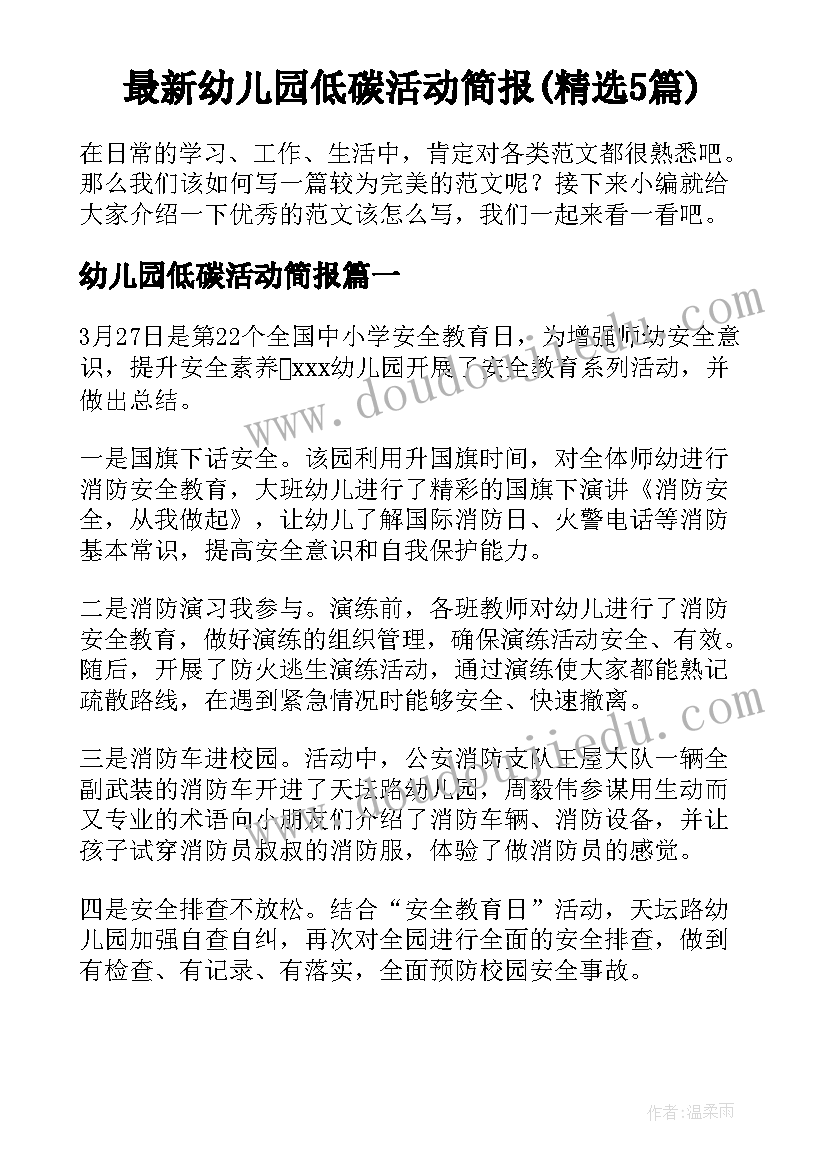 最新幼儿园低碳活动简报(精选5篇)