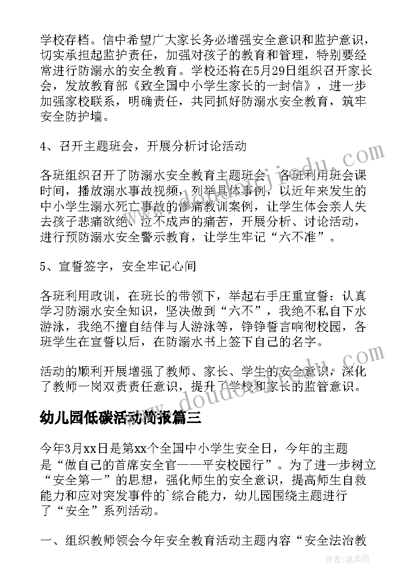 最新幼儿园低碳活动简报(精选5篇)