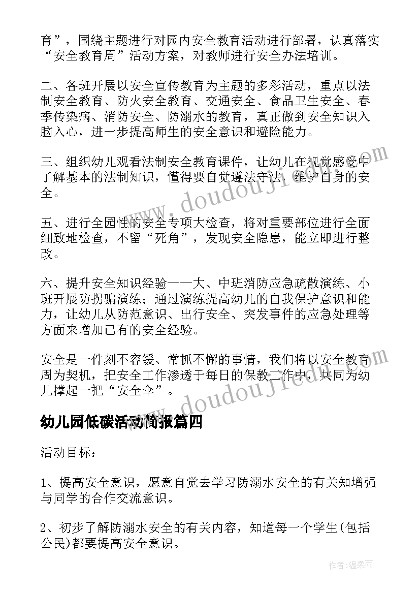 最新幼儿园低碳活动简报(精选5篇)