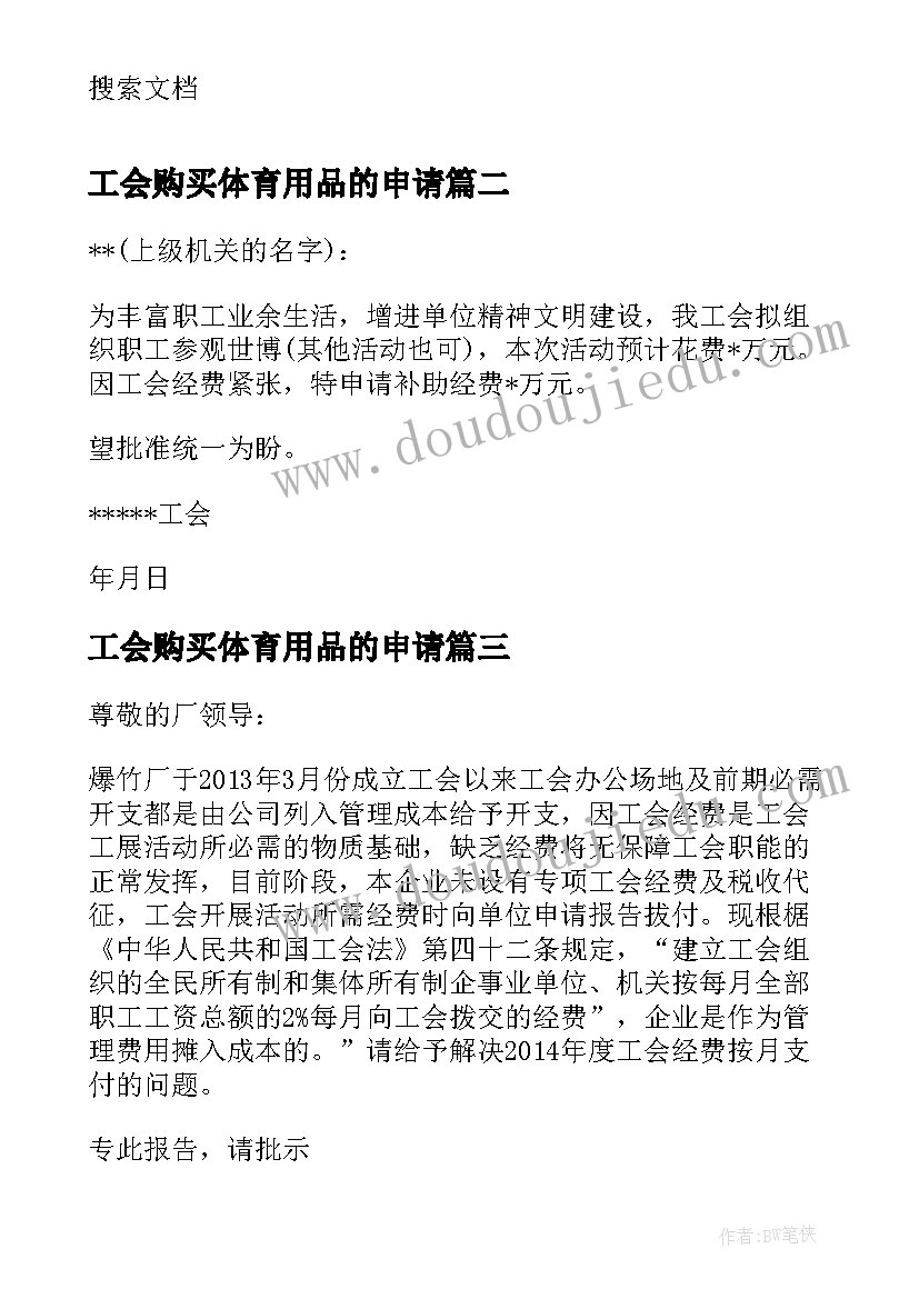 最新工会购买体育用品的申请 学校工会经费申请报告(汇总5篇)