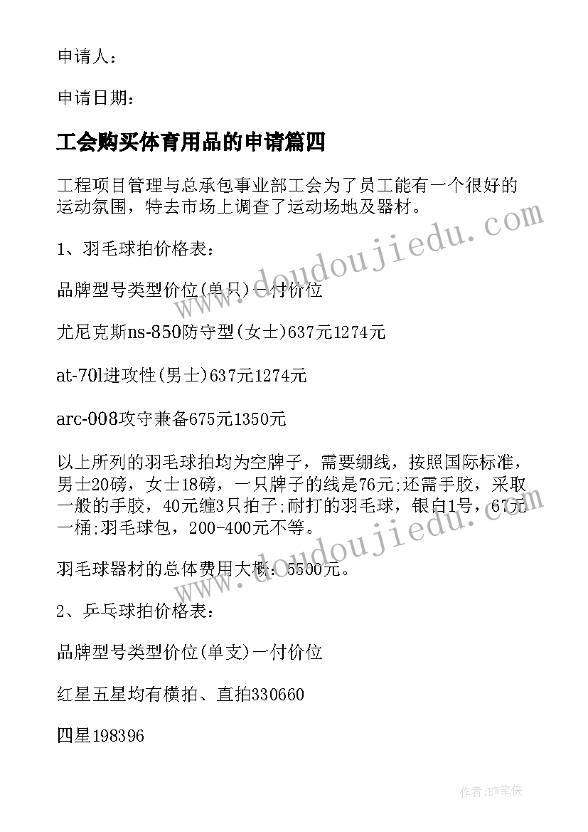 最新工会购买体育用品的申请 学校工会经费申请报告(汇总5篇)