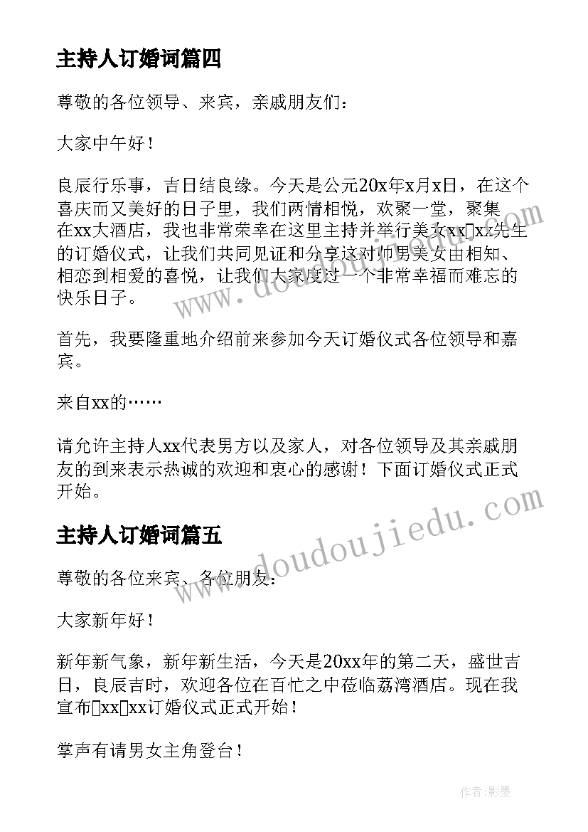 主持人订婚词 订婚司仪主持词(实用5篇)