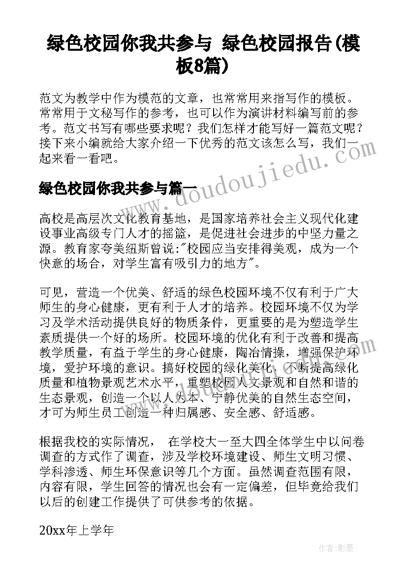 绿色校园你我共参与 绿色校园报告(模板8篇)