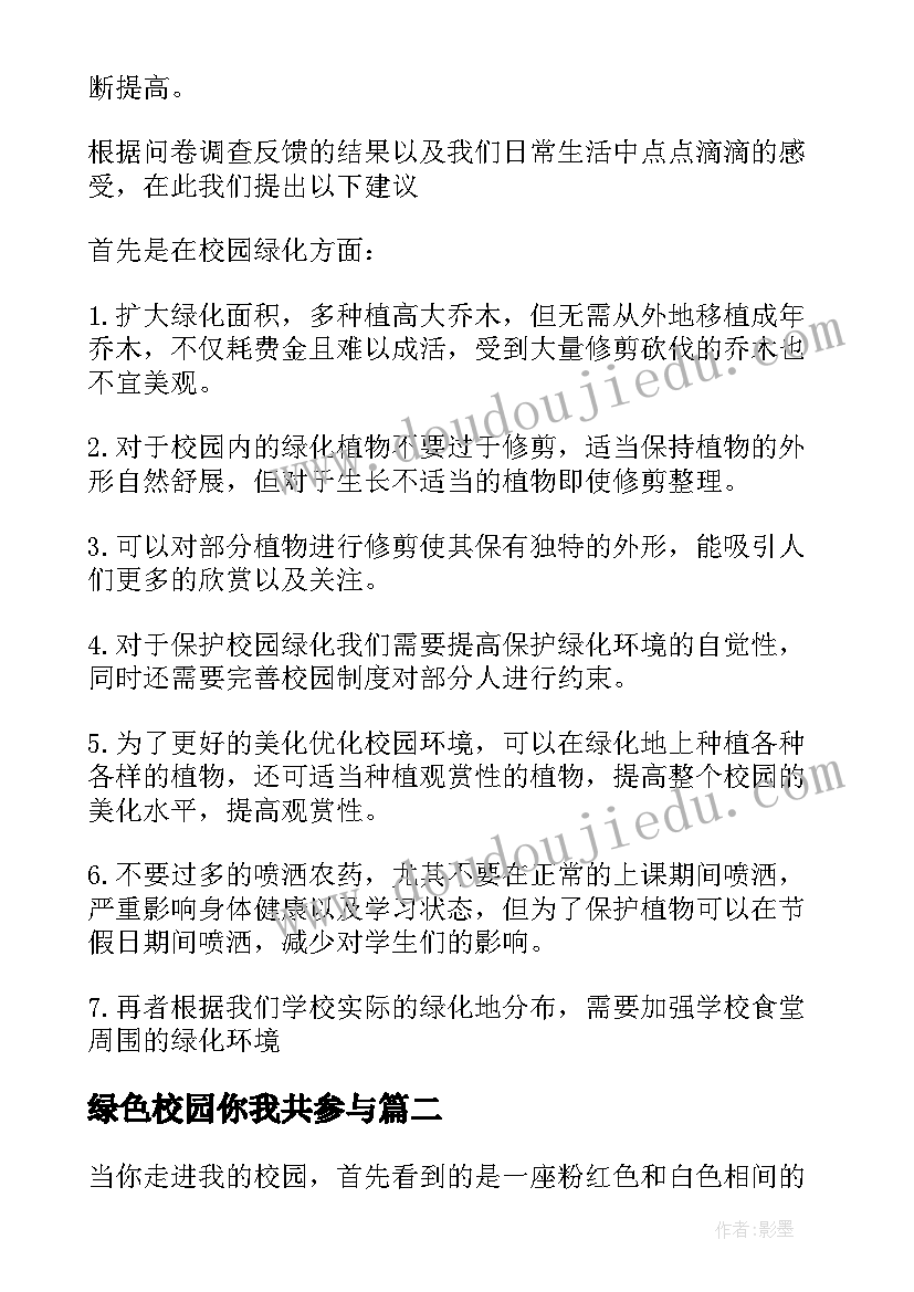 绿色校园你我共参与 绿色校园报告(模板8篇)