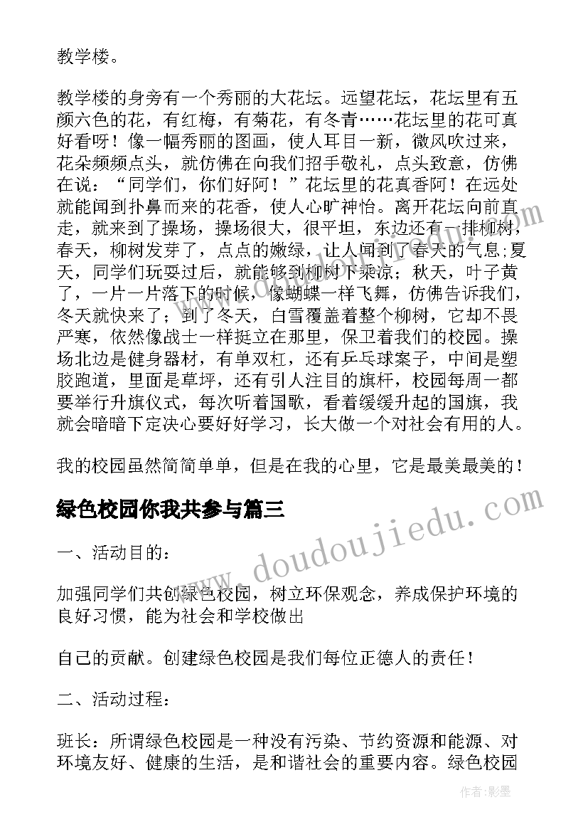 绿色校园你我共参与 绿色校园报告(模板8篇)