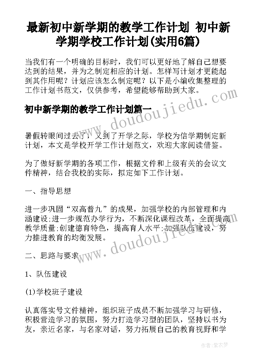 最新初中新学期的教学工作计划 初中新学期学校工作计划(实用6篇)