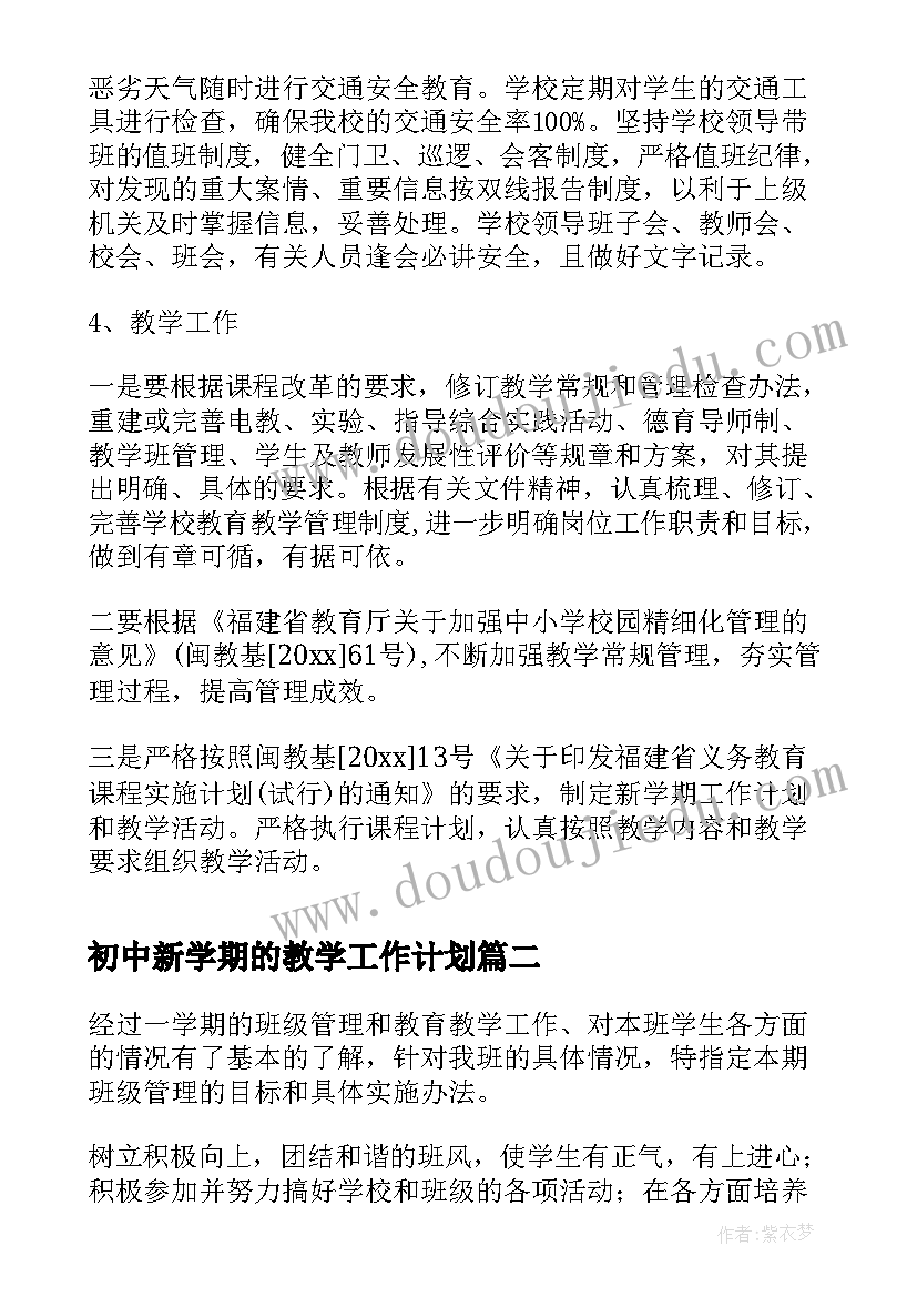 最新初中新学期的教学工作计划 初中新学期学校工作计划(实用6篇)