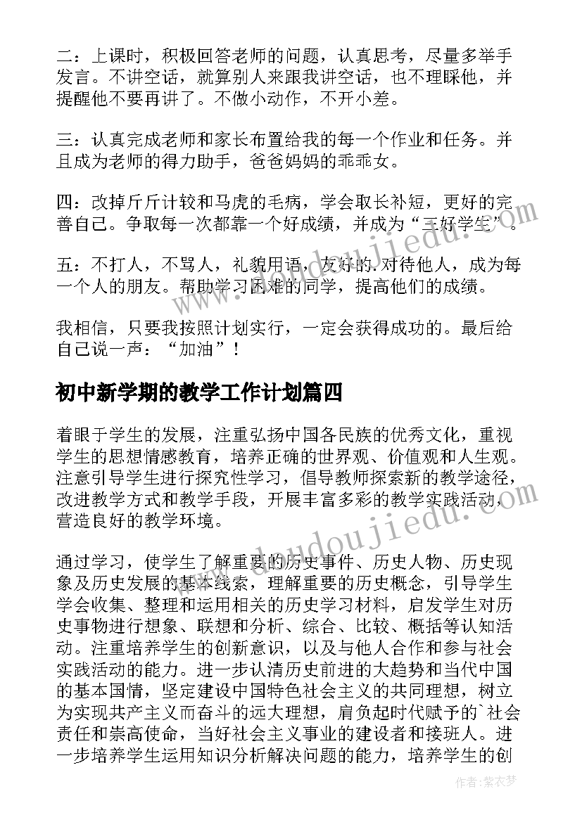 最新初中新学期的教学工作计划 初中新学期学校工作计划(实用6篇)