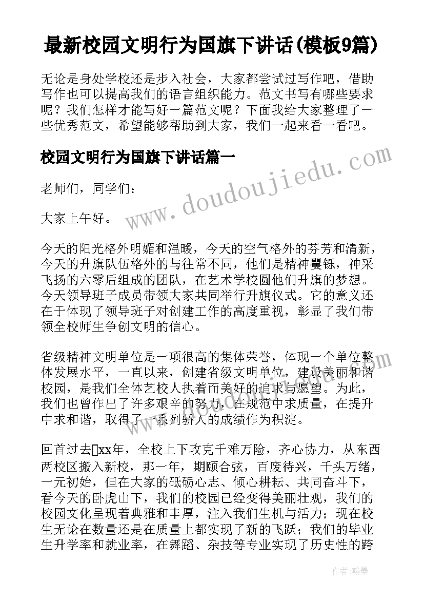 最新校园文明行为国旗下讲话(模板9篇)