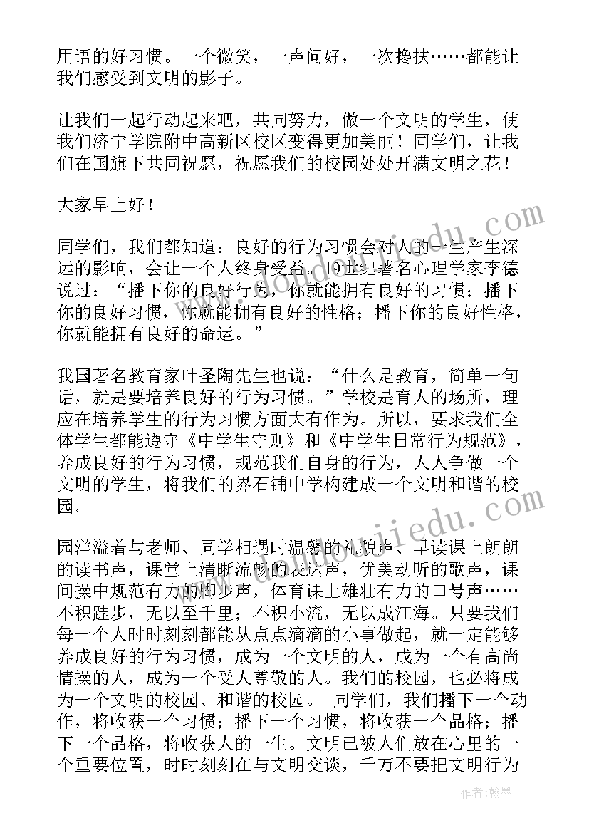 最新校园文明行为国旗下讲话(模板9篇)