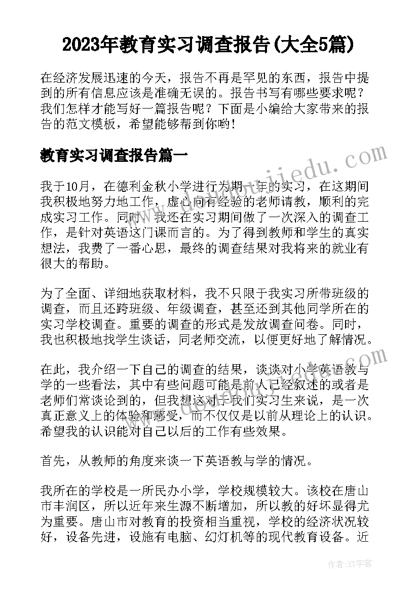 2023年教育实习调查报告(大全5篇)