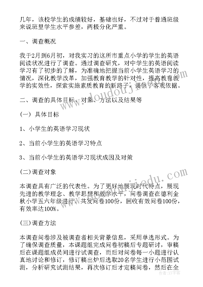 2023年教育实习调查报告(大全5篇)