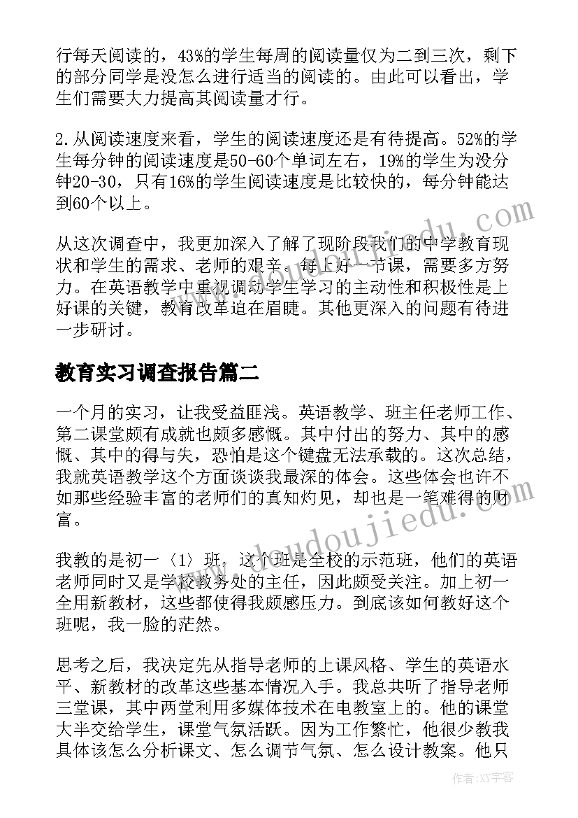 2023年教育实习调查报告(大全5篇)