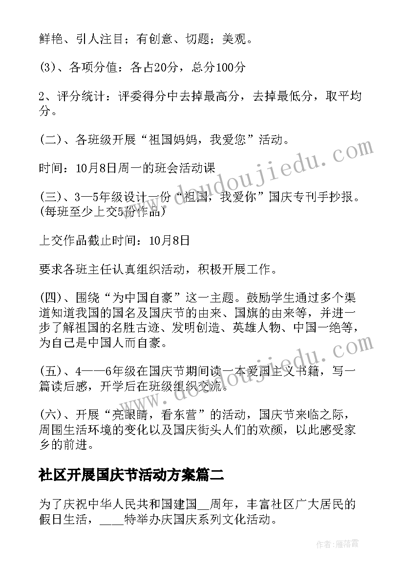 2023年社区开展国庆节活动方案(优质5篇)