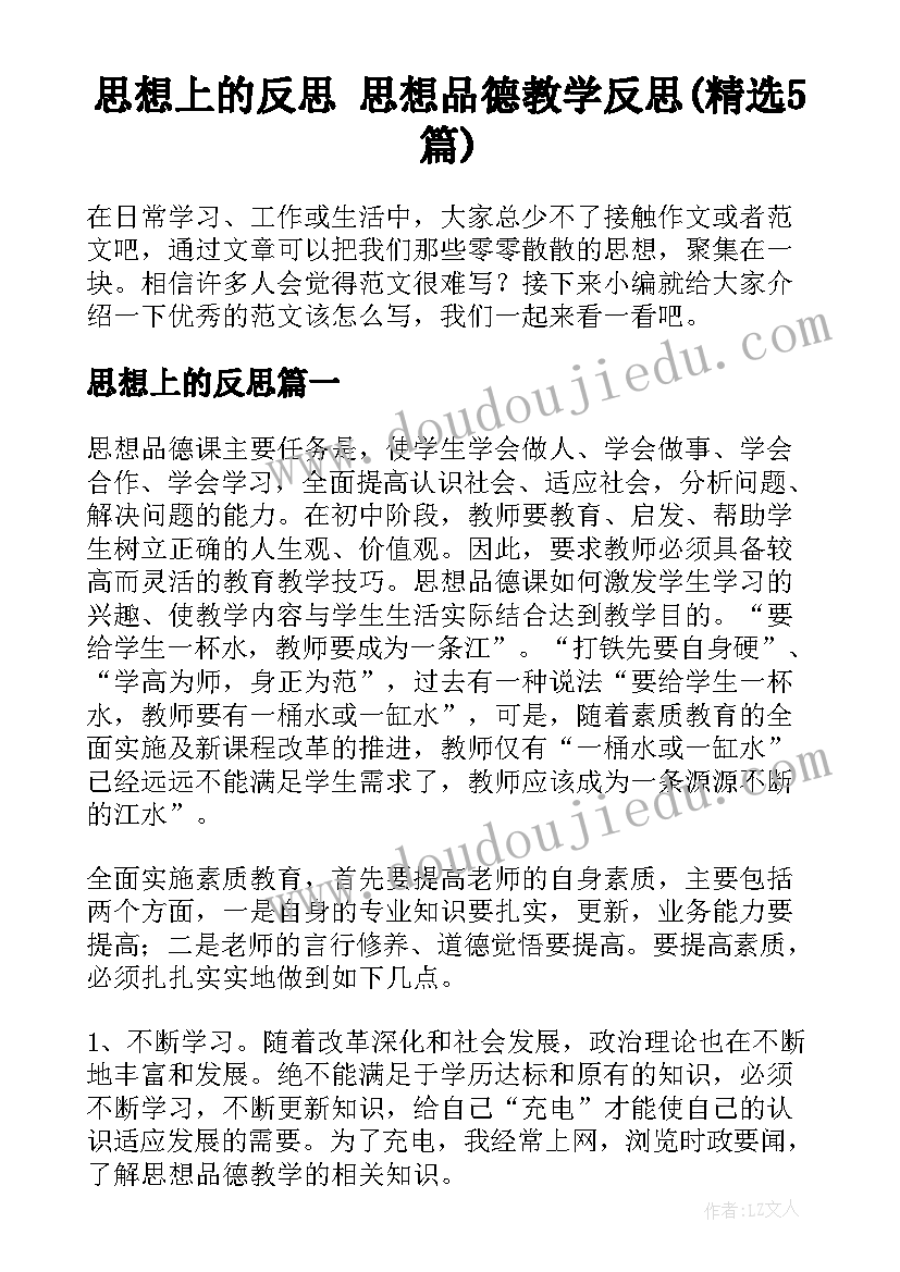 思想上的反思 思想品德教学反思(精选5篇)