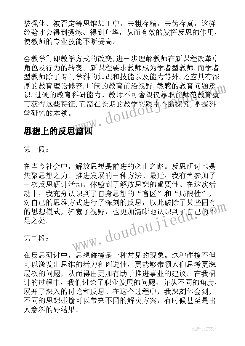 思想上的反思 思想品德教学反思(精选5篇)