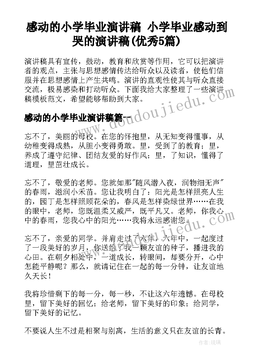 感动的小学毕业演讲稿 小学毕业感动到哭的演讲稿(优秀5篇)