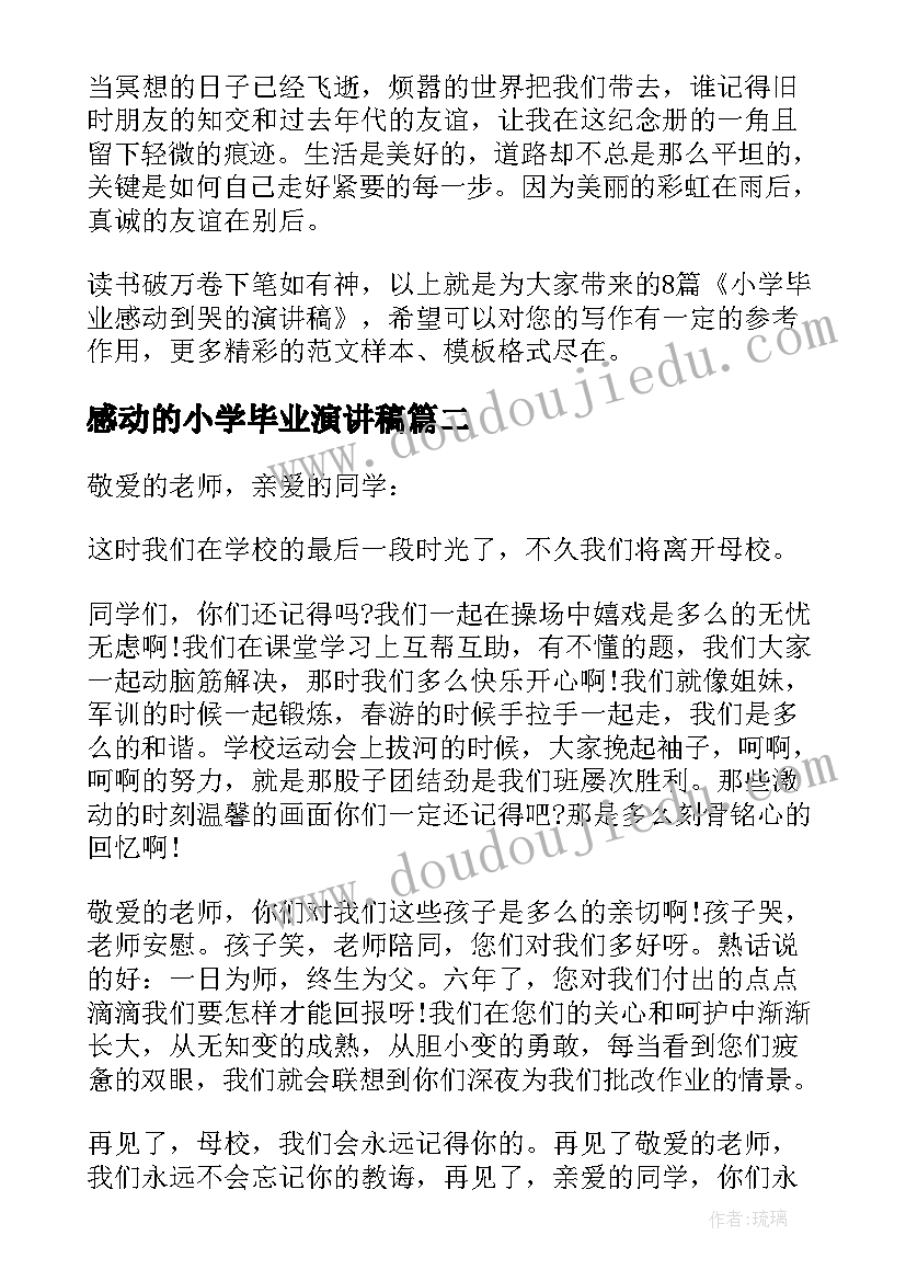 感动的小学毕业演讲稿 小学毕业感动到哭的演讲稿(优秀5篇)