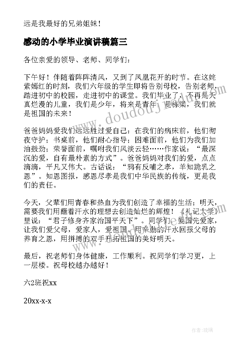 感动的小学毕业演讲稿 小学毕业感动到哭的演讲稿(优秀5篇)