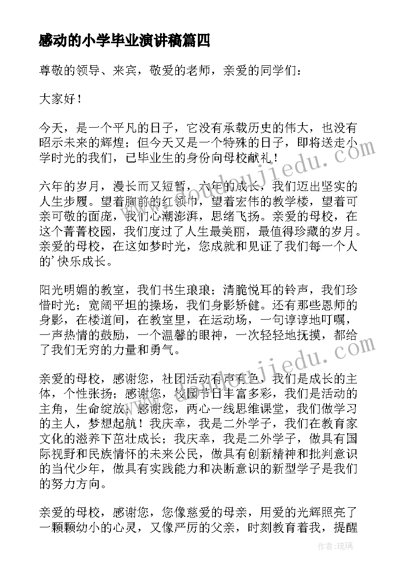 感动的小学毕业演讲稿 小学毕业感动到哭的演讲稿(优秀5篇)