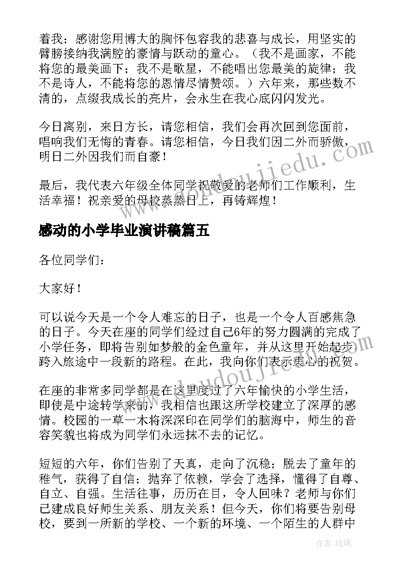 感动的小学毕业演讲稿 小学毕业感动到哭的演讲稿(优秀5篇)