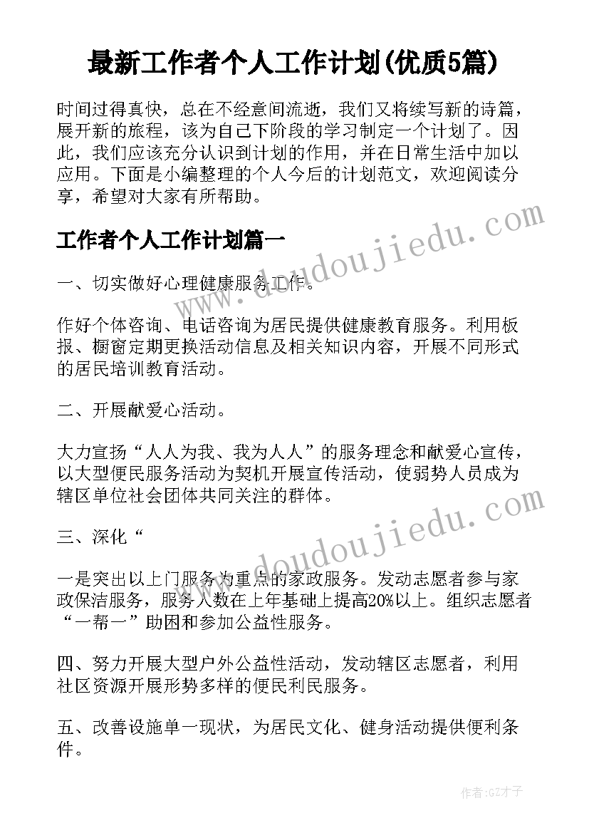 最新工作者个人工作计划(优质5篇)