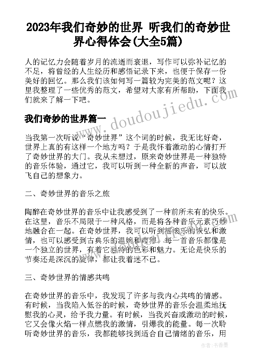 2023年我们奇妙的世界 听我们的奇妙世界心得体会(大全5篇)