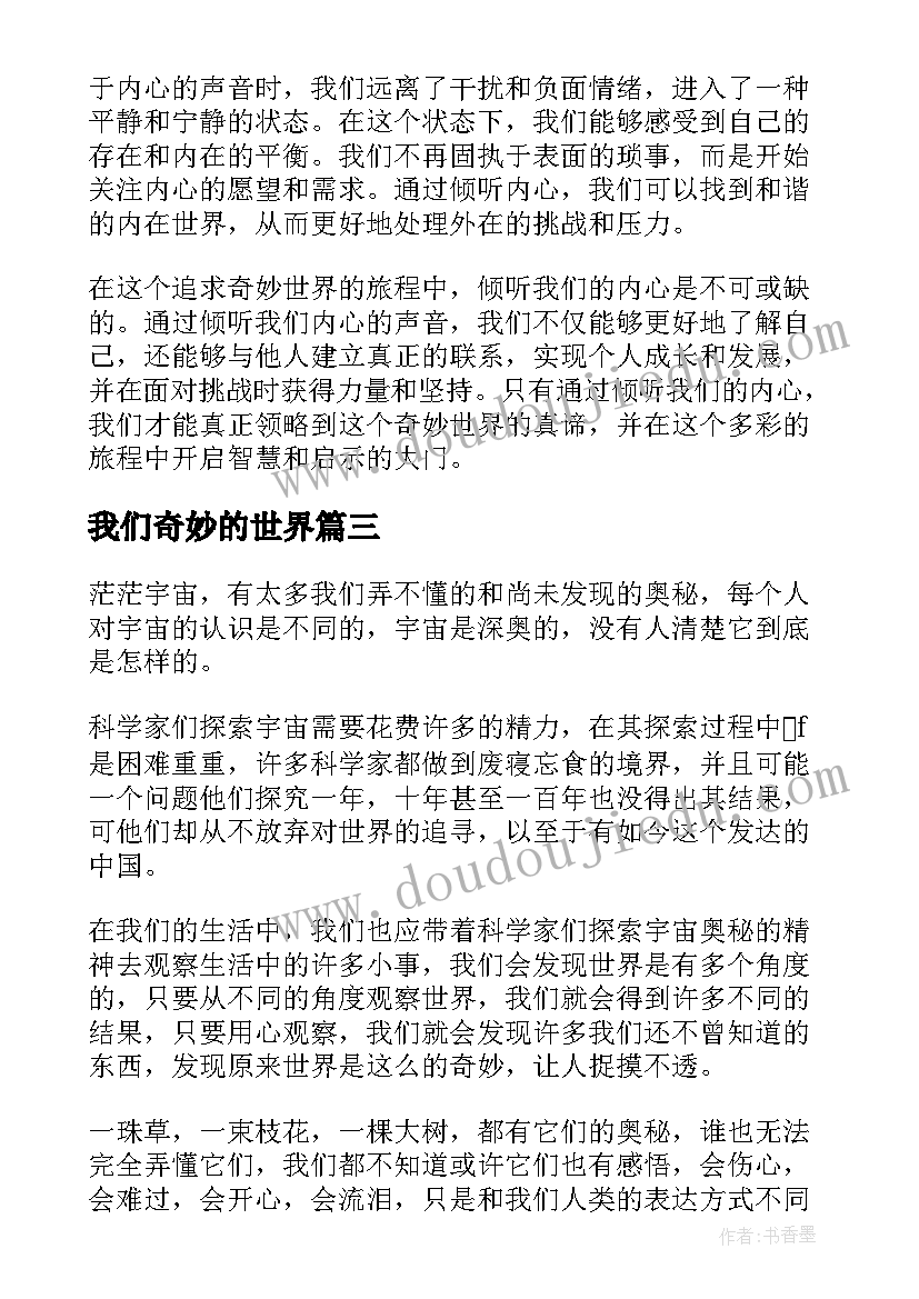 2023年我们奇妙的世界 听我们的奇妙世界心得体会(大全5篇)