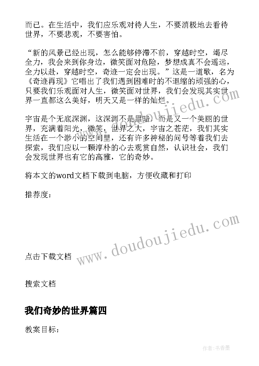 2023年我们奇妙的世界 听我们的奇妙世界心得体会(大全5篇)