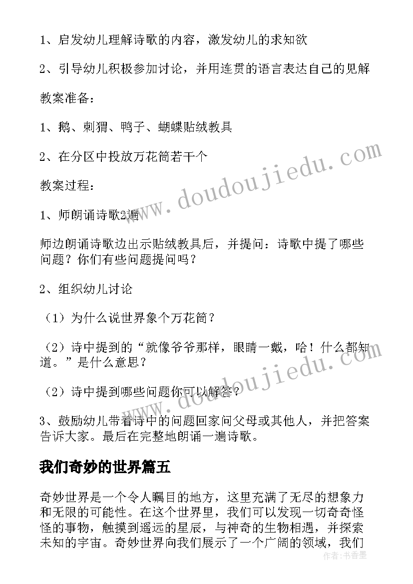 2023年我们奇妙的世界 听我们的奇妙世界心得体会(大全5篇)