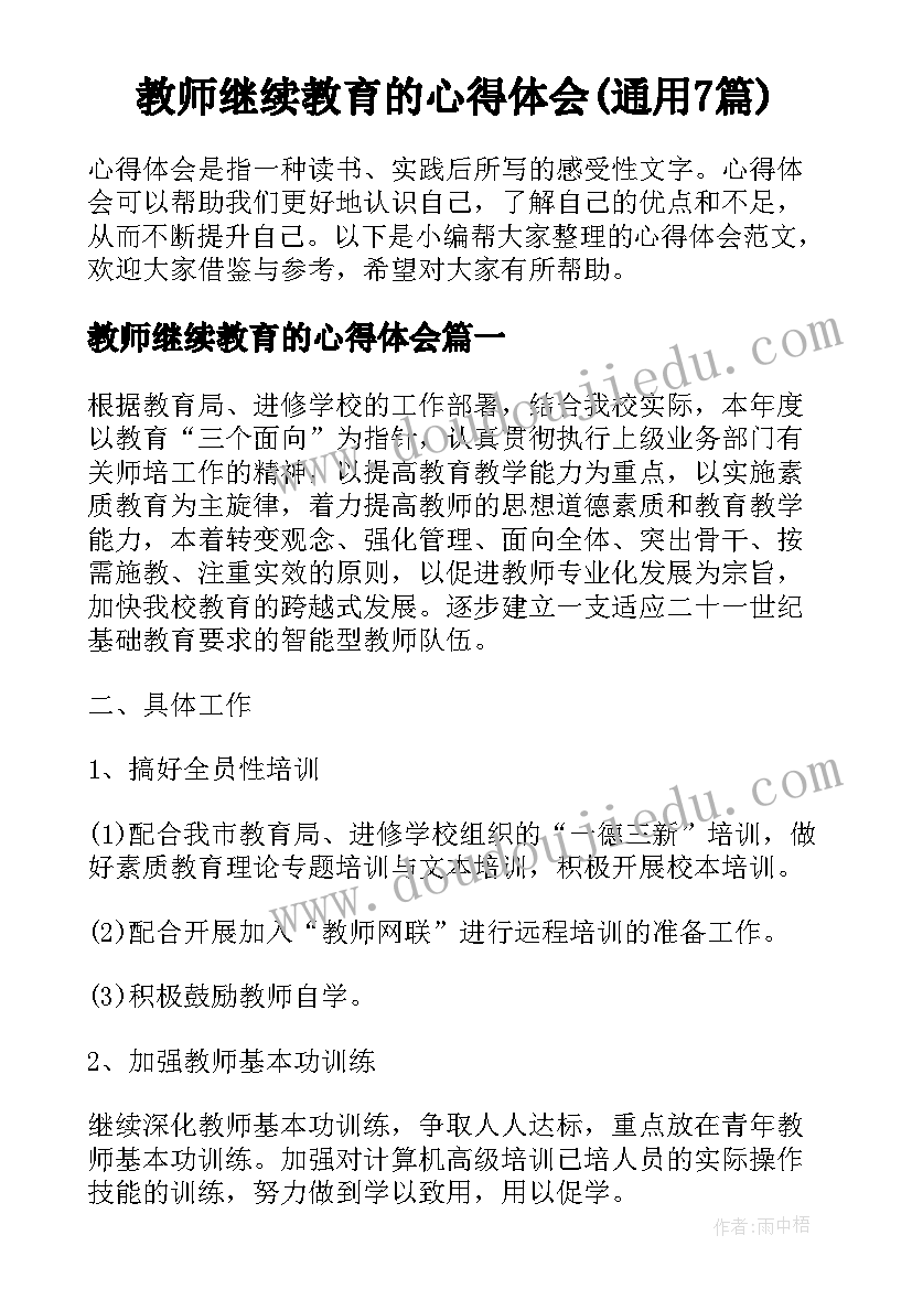 教师继续教育的心得体会(通用7篇)