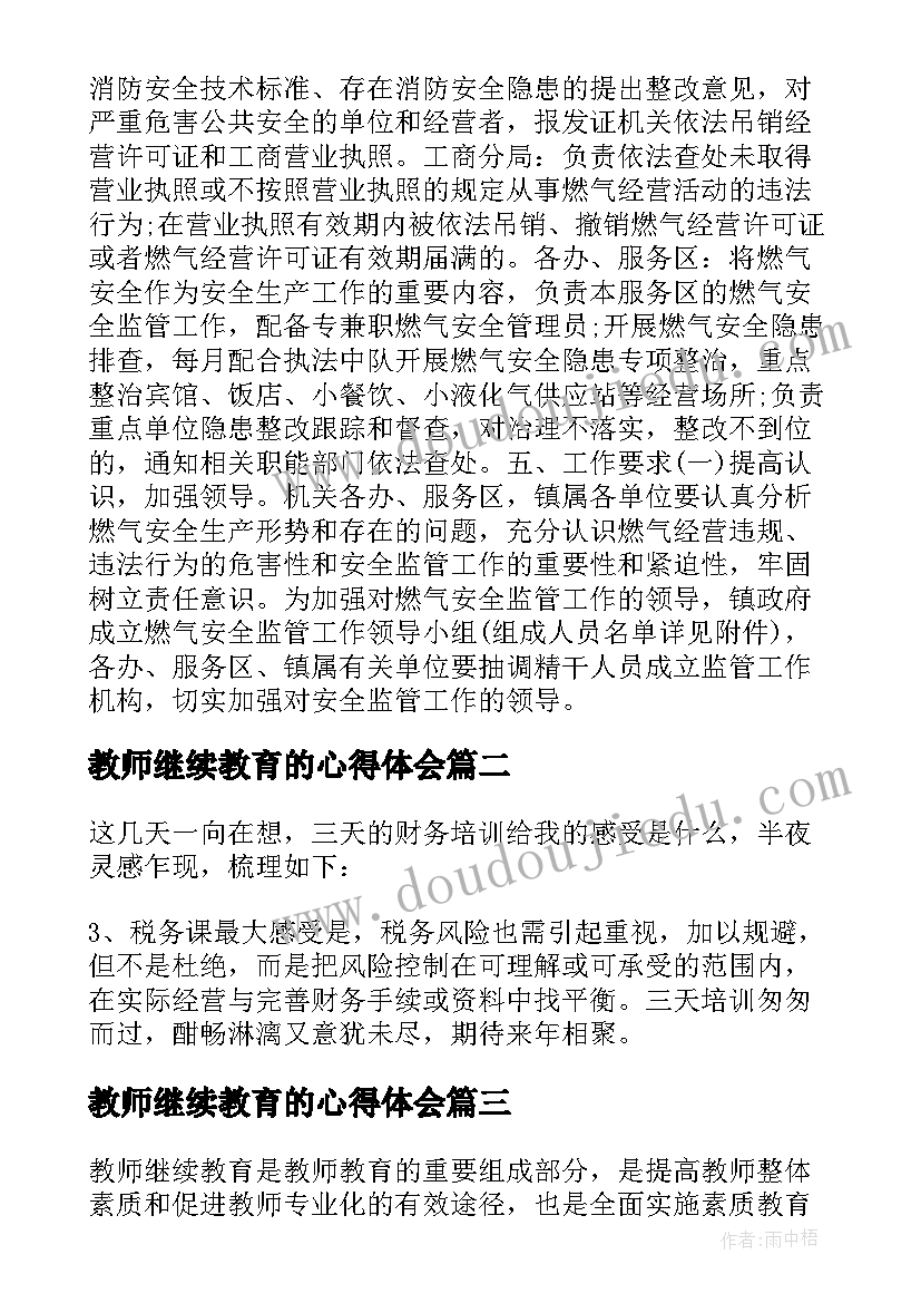 教师继续教育的心得体会(通用7篇)