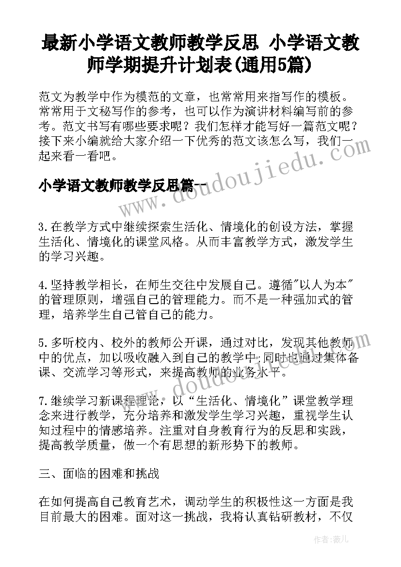 最新小学语文教师教学反思 小学语文教师学期提升计划表(通用5篇)