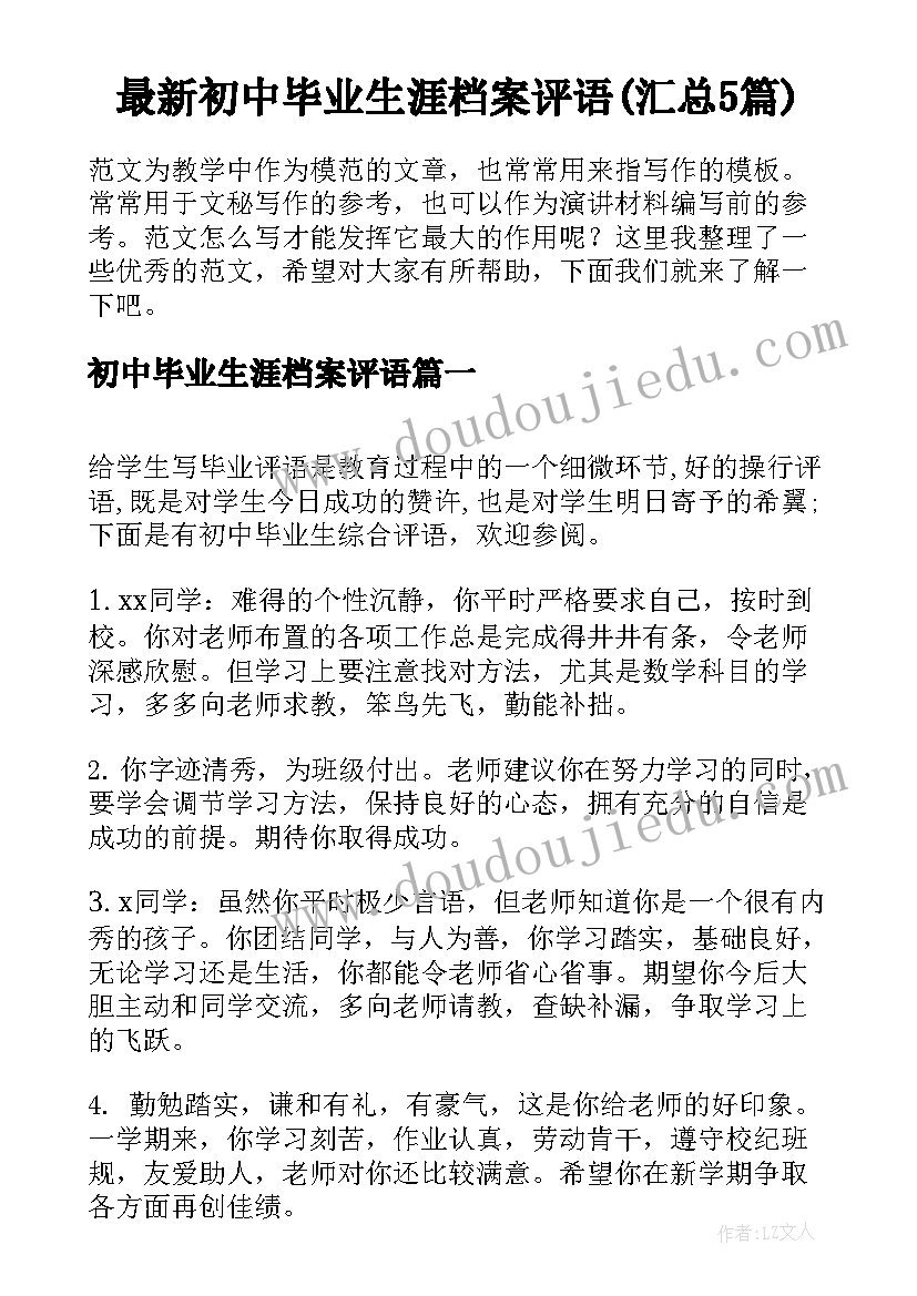 最新初中毕业生涯档案评语(汇总5篇)