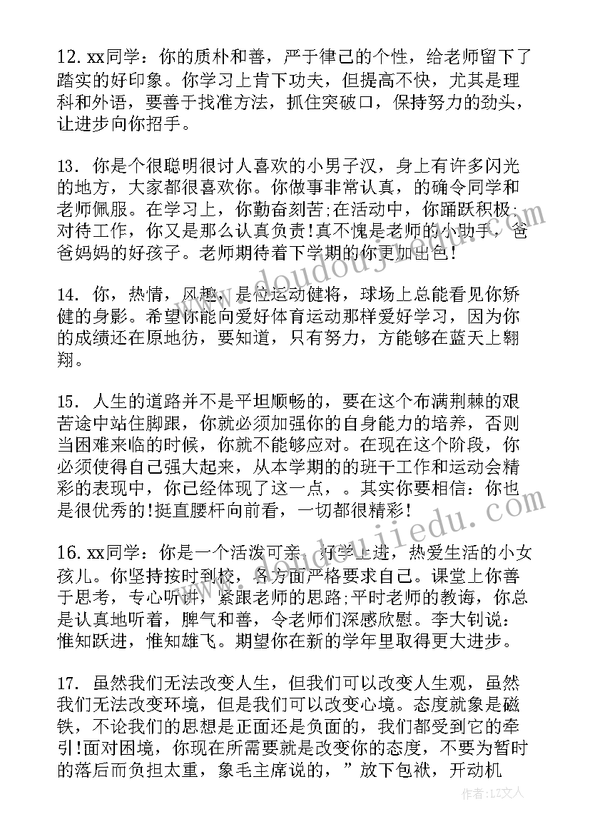 最新初中毕业生涯档案评语(汇总5篇)