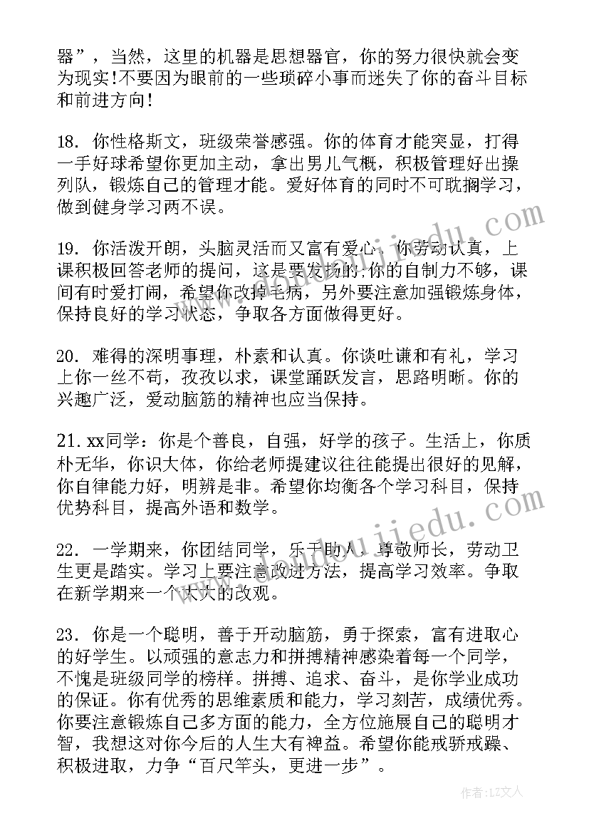 最新初中毕业生涯档案评语(汇总5篇)