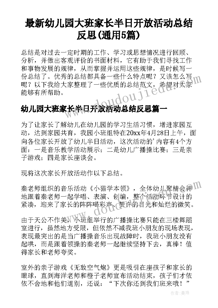 最新幼儿园大班家长半日开放活动总结反思(通用5篇)