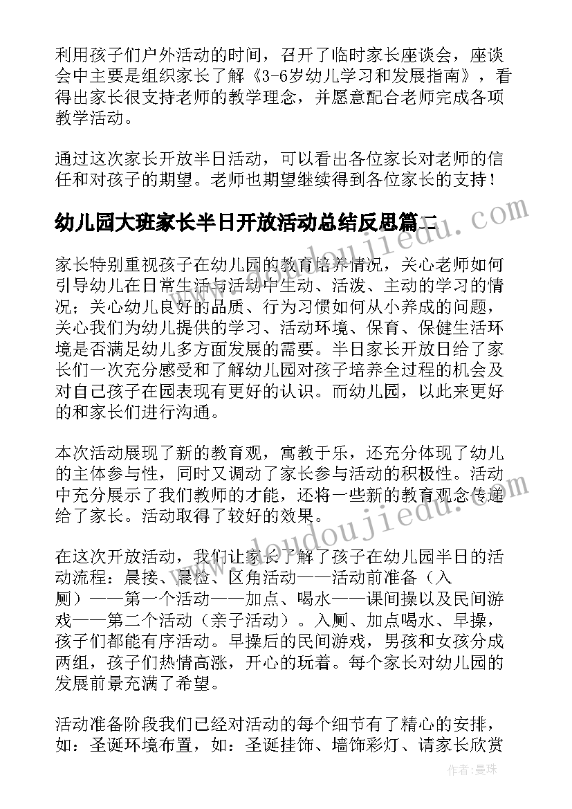 最新幼儿园大班家长半日开放活动总结反思(通用5篇)