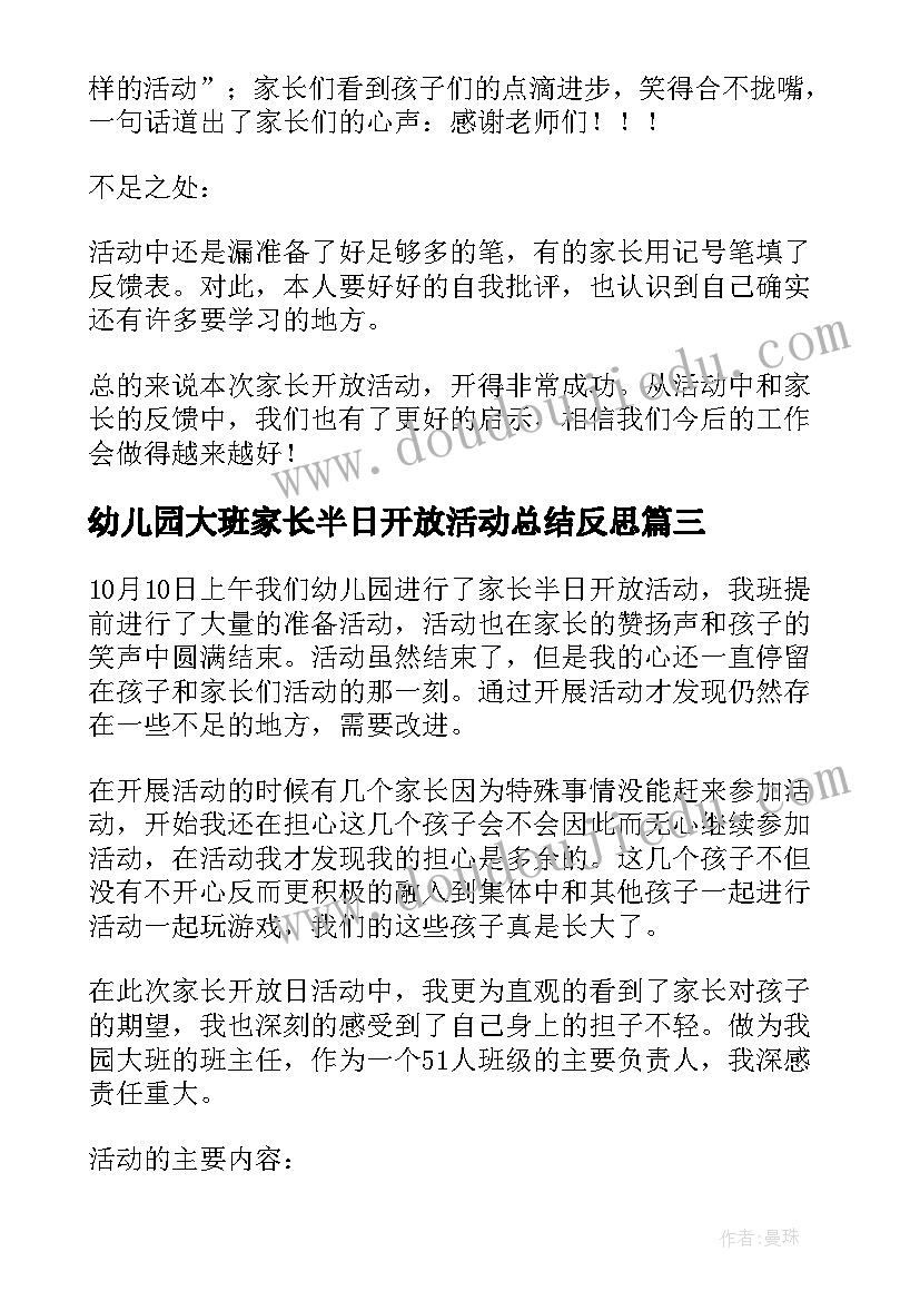 最新幼儿园大班家长半日开放活动总结反思(通用5篇)