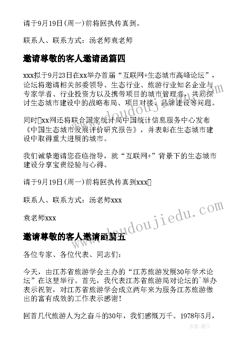 邀请尊敬的客人邀请函 高峰论坛邀请函(精选6篇)