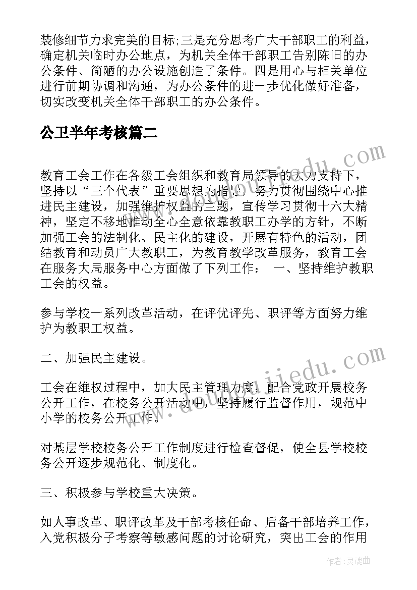 公卫半年考核 下半年工作计划总结(模板6篇)