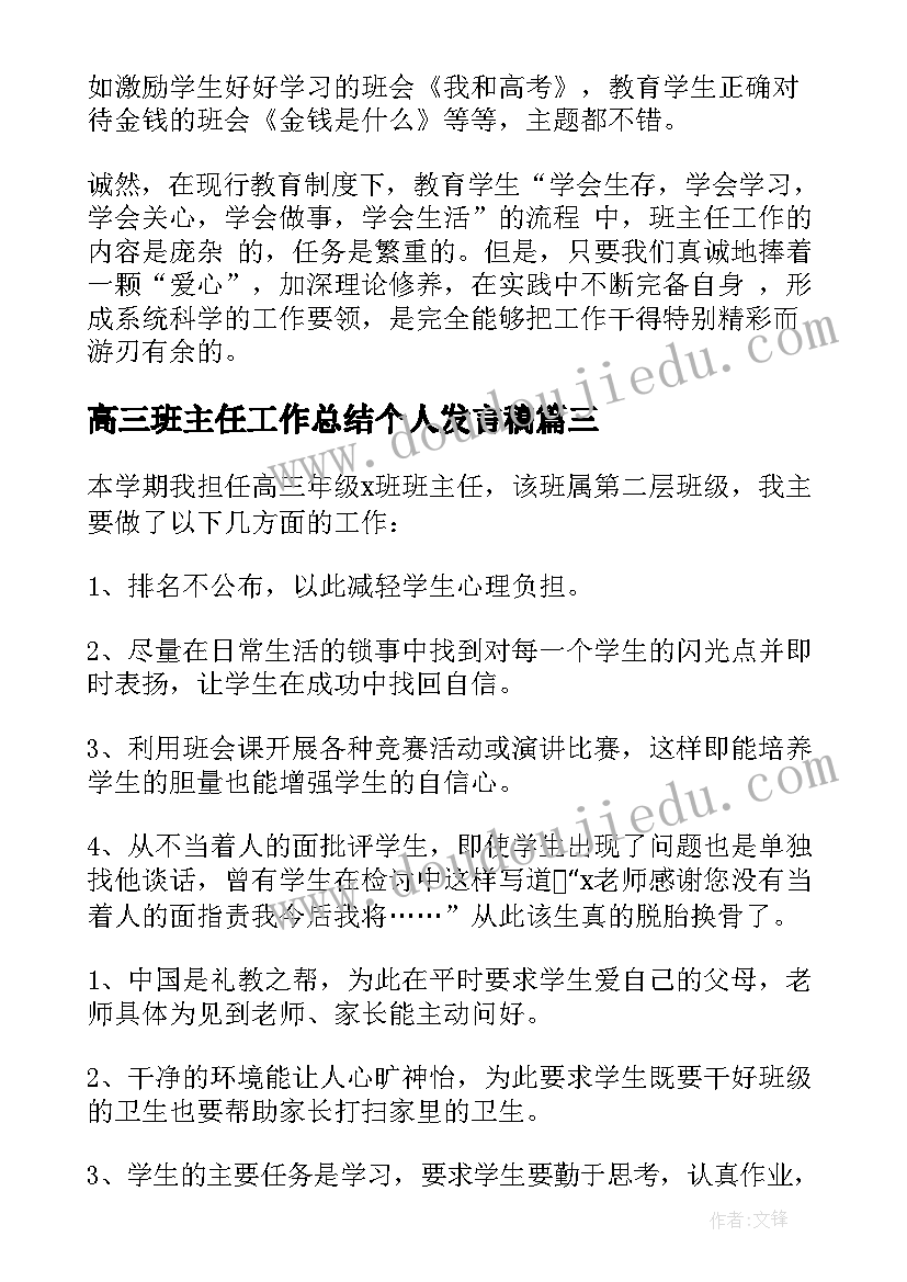 2023年高三班主任工作总结个人发言稿 高三班主任个人工作总结(实用5篇)