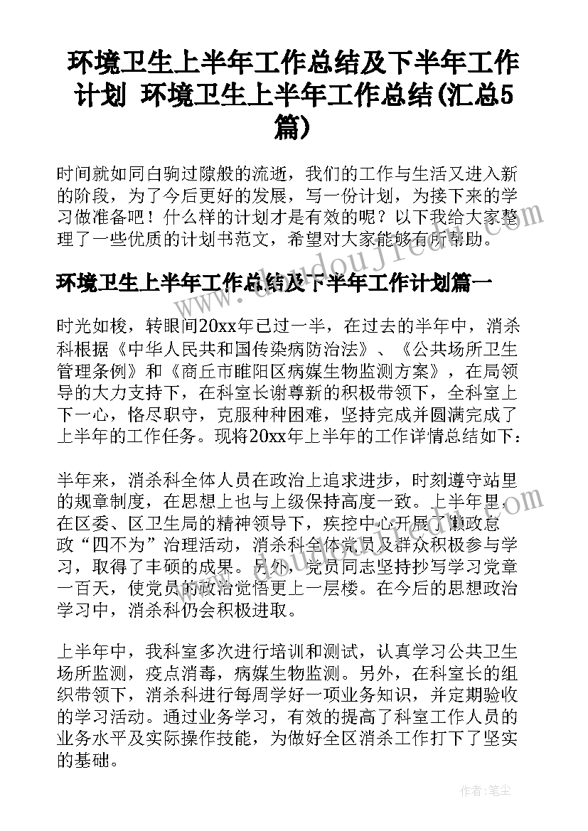 环境卫生上半年工作总结及下半年工作计划 环境卫生上半年工作总结(汇总5篇)